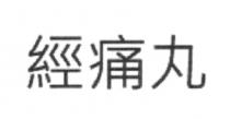 經痛丸