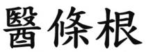 醫條根 医条根