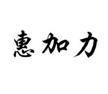 惠加力