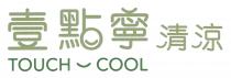 TOUCH COOL 壹點寧 清涼