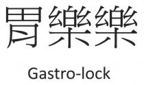 Gastro-lock 胃樂樂