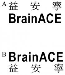 BrainACE 益安寧
