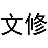 文修