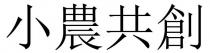 小農共創