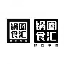 锅圈食汇 好吃不贵 锅圈食汇 好吃不贵