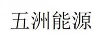 五洲能源
