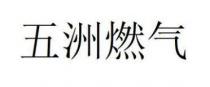 五洲燃气