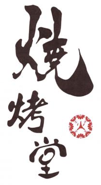 焼烤堂 火