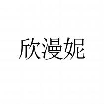 欣漫妮