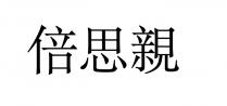 倍思親