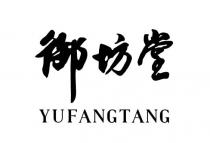 YUFANGTANG 御坊堂