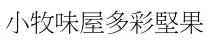 小牧味屋多彩堅果
