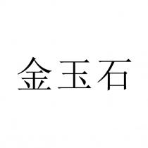 金玉石
