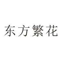 东方繁花