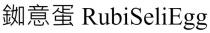 RubiSeliEgg 銣意蛋