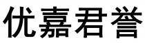 优嘉君誉