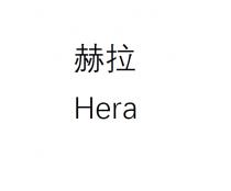 Hera 赫拉