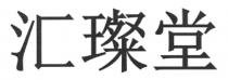 汇璨堂