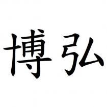 博弘