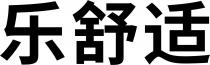 乐舒适