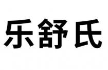 乐舒氏