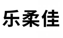 乐柔佳