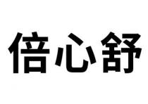 倍心舒