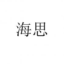 海思
