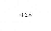 时之辛