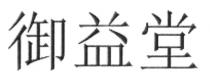 御益堂