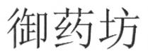 御药坊