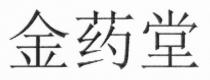 金药堂