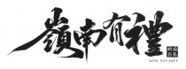 LING NAN GIFT 嶺南有禮 岭南有礼