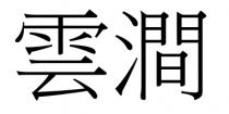 雲澗