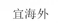 宜海外