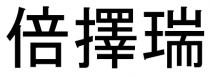 倍擇瑞 倍择瑞