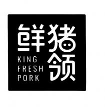 KING FRESH PORK 猪领鲜