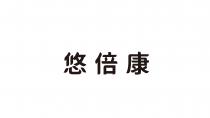悠倍康
