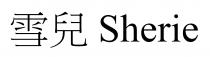 Sherie 雪兒