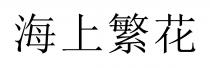 海上繁花