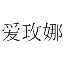 爱玫娜