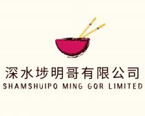 SHAMSHUIPO MING GOR LIMITED 深水埗明哥有限公司
