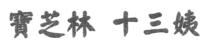 寶芝林 十三姨 宝芝林
