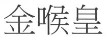 金喉皇
