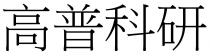 高普科研