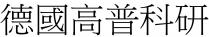 德國高普科研