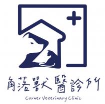 Corner Veterinary Clinic 角落獸醫診所