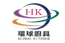 HK GLOBAL KITCHEN 環球廚具