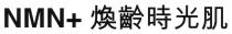 NMN+ 煥齡時光肌