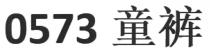 0573 童裤